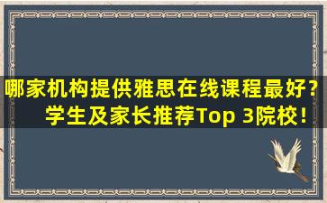 哪家机构提供雅思在线课程最好？学生及家长推荐Top 3院校！